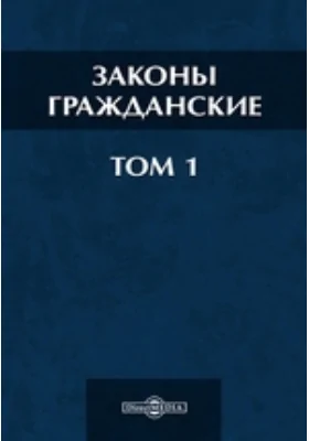 Законы гражданские