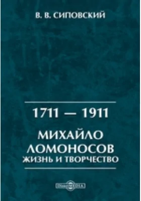 1711 — 1911. Михайло Ломоносов. Жизнь и творчество