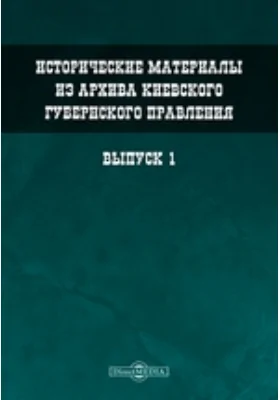 Исторические материалы из архива Киевского губернского правления