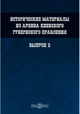 Исторические материалы из архива Киевского губернского правления