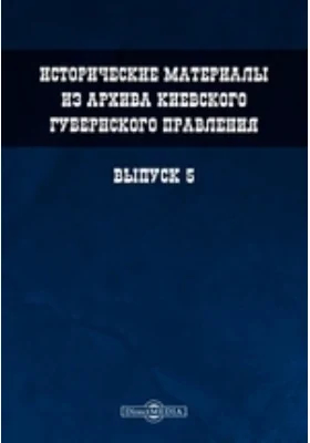 Исторические материалы из архива Киевского губернского правления