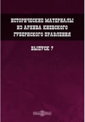 Исторические материалы из архива Киевского губернского правления