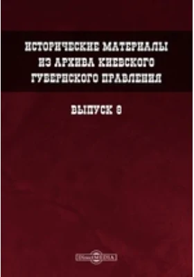 Исторические материалы из архива Киевского губернского правления