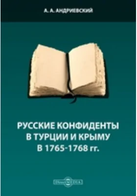 Русские конфиденты в Турции и Крыму в 1765-1768 гг.