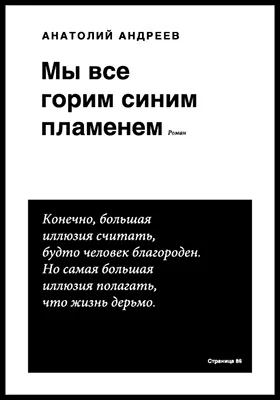 Мы все горим синим пламенем!