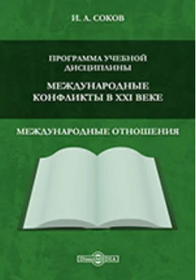 Программа учебной дисциплины «Международные конфликты в XXI веке»