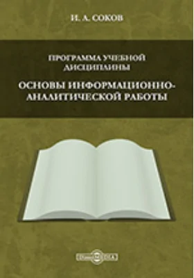 Программа учебной дисциплины "Основы информационно-аналитической работы"