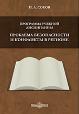 Программа учебной дисциплины "Проблема безопасности и конфликты в регионе"
