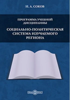 Программа учебной дисциплины "Социально-политическая система изучаемого региона"