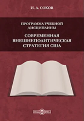 Программа учебной дисциплины "Современная внешнеполитическая стратегия США"