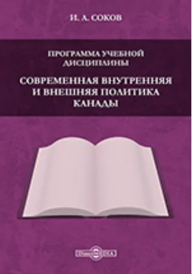 Программа учебной дисциплины "Современная внутренняя и внешняя политика Канады"