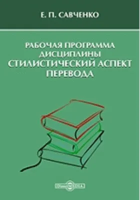 Рабочая программа дисциплины "Стилистический аспект перевода"