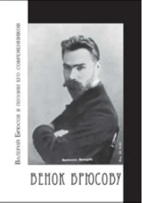 Венок Брюсову