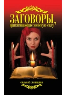 Заговоры, притягивающие женскую силу