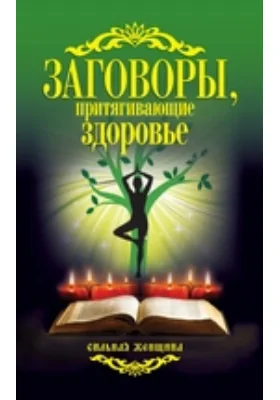 Заговоры, притягивающие здоровье