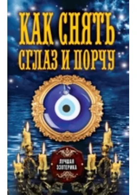 Как снять сглаз и порчу