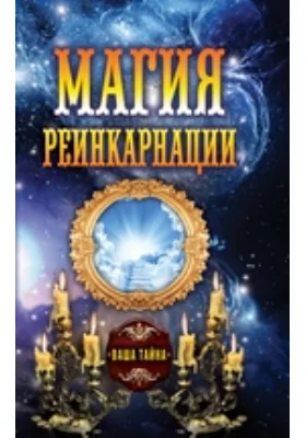 Магия реинкарнации