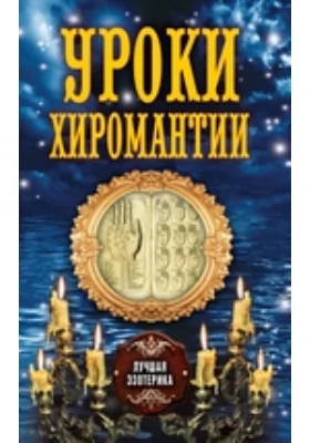 Уроки хиромантии