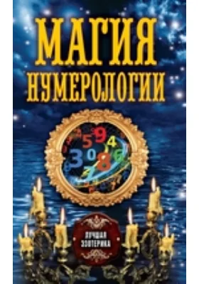 Магия нумерологии