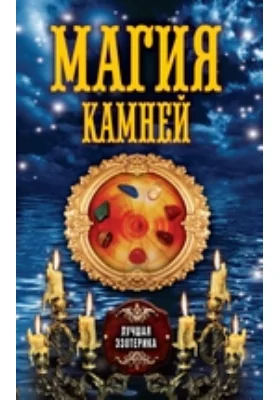 Магия камней