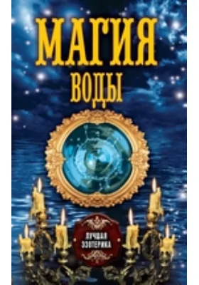 Магия воды