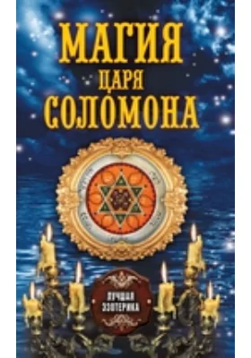 Магия царя Соломона