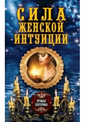 Сила женской интуиции
