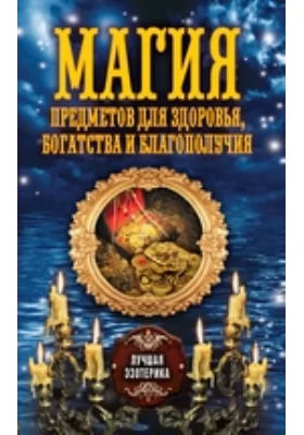 Магия предметов для здоровья, богатства и благополучия