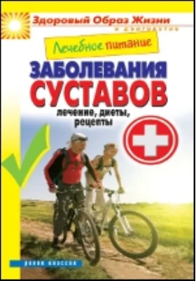 Лечебное питание. Заболевания суставов. Лечение, диеты, рецепты