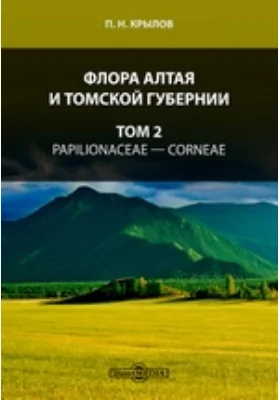 Флора Алтая и Томской губернии— Corneae