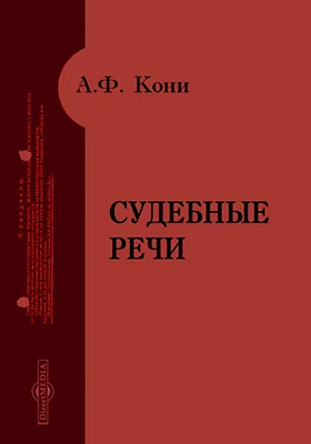 Судебные речи