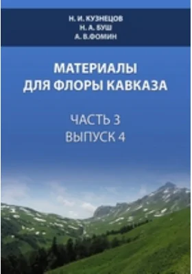 Материалы для флоры Кавказа
