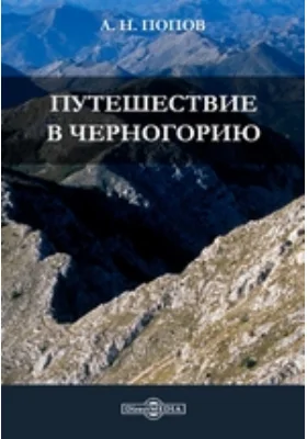 Путешествие в Черногорию
