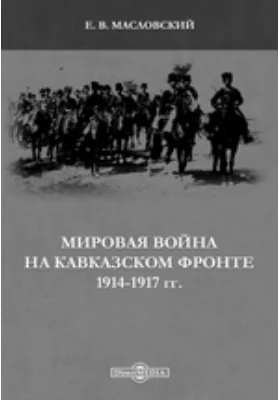 Мировая война на Кавказском фронте 1914-1917 гг.