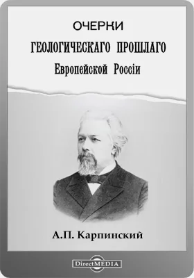 Очерки геологического прошлого Европейской России