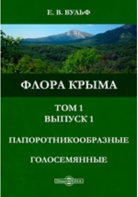 Флора Крыма