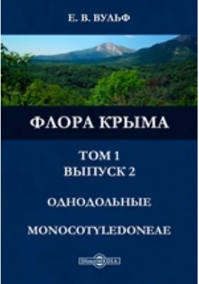Флора Крыма