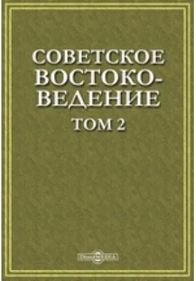 Советское востоковедение