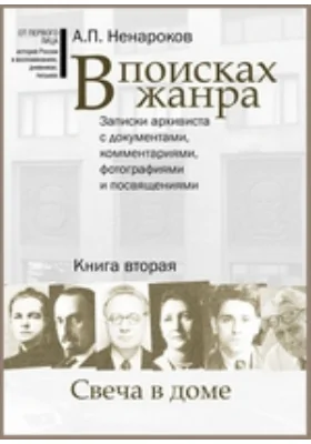 В поисках жанра