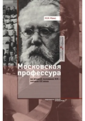 Московская профессура во второй половине XIX — начале XX века. Социокультурный аспект