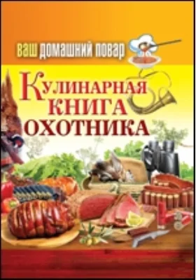 Ваш домашний повар. Кулинарная книга охотника