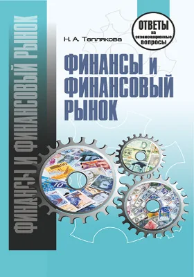 Финансы и финансовый рынок