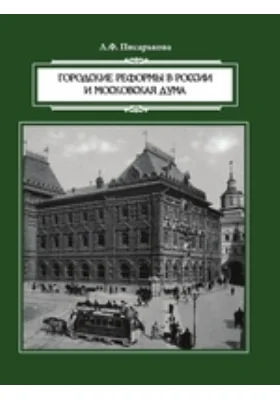 Городские реформы в России и Московская дума