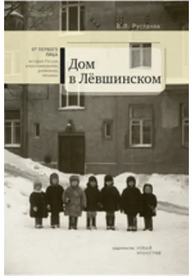 Дом в Лёвшинском. Минувшее без ретуши или Семейный альбом