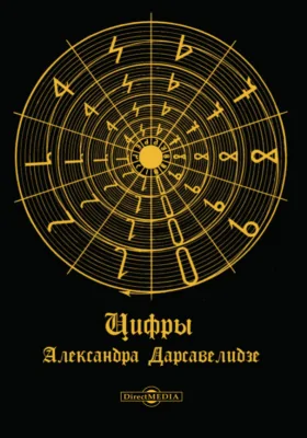 Цифры Александра Дарсавелидзе