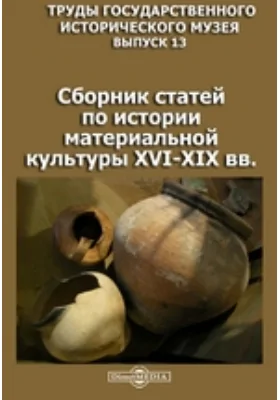 Труды Государственного Исторического музея