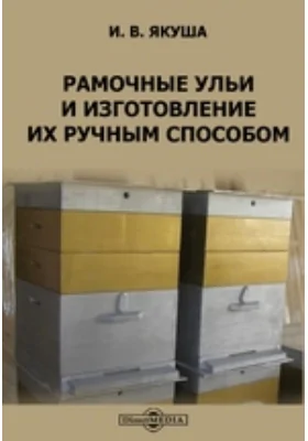 Рамочные ульи и изготовление их ручным способом