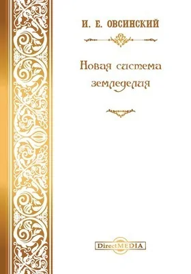 Новая система земледелия