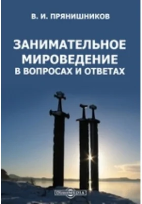 Занимательное мироведение в вопросах и ответах