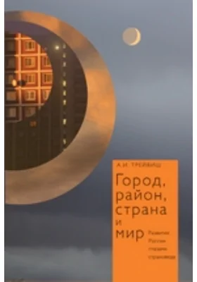 Город, район, страна и мир. Развитие России глазами страноведа
